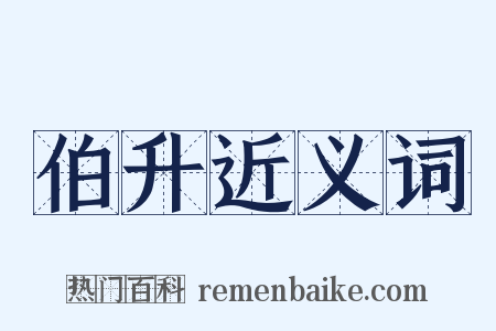 伯升近义词是什么意思的图片